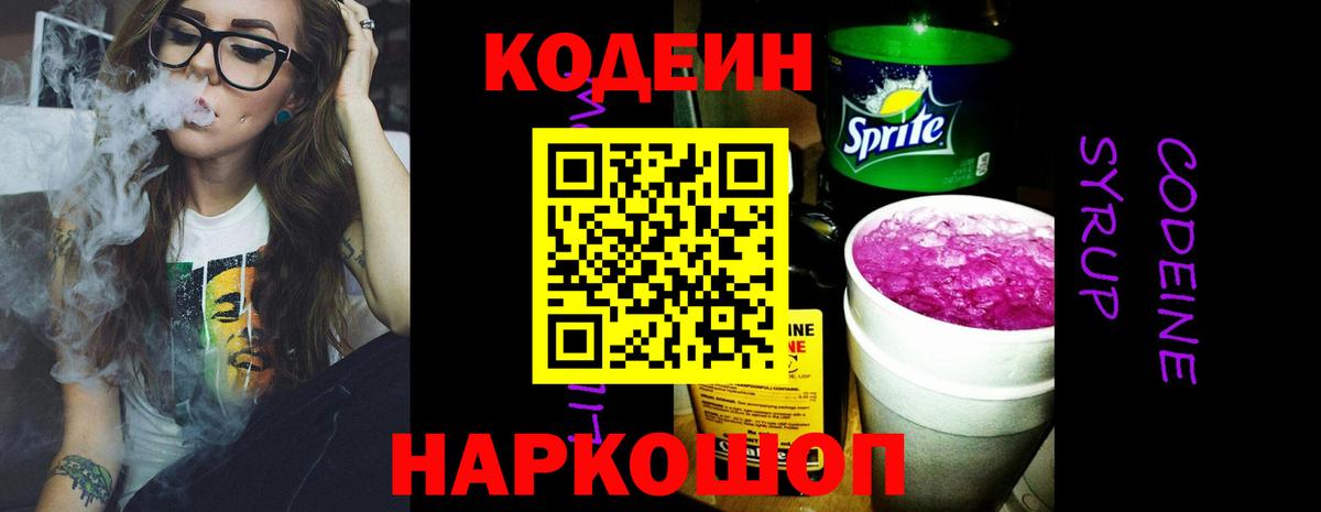 Кодеин Purple Drank Костомукша